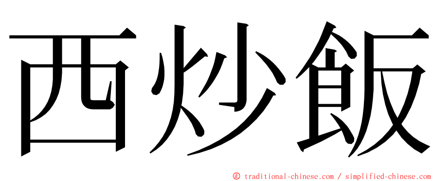 西炒飯 ming font