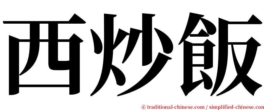 西炒飯 serif font