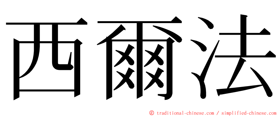 西爾法 ming font