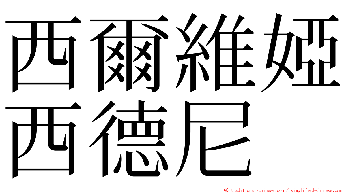 西爾維婭西德尼 ming font