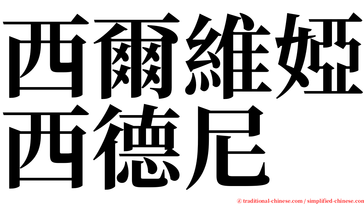 西爾維婭西德尼 serif font