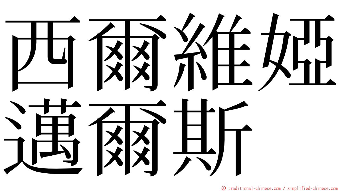 西爾維婭邁爾斯 ming font