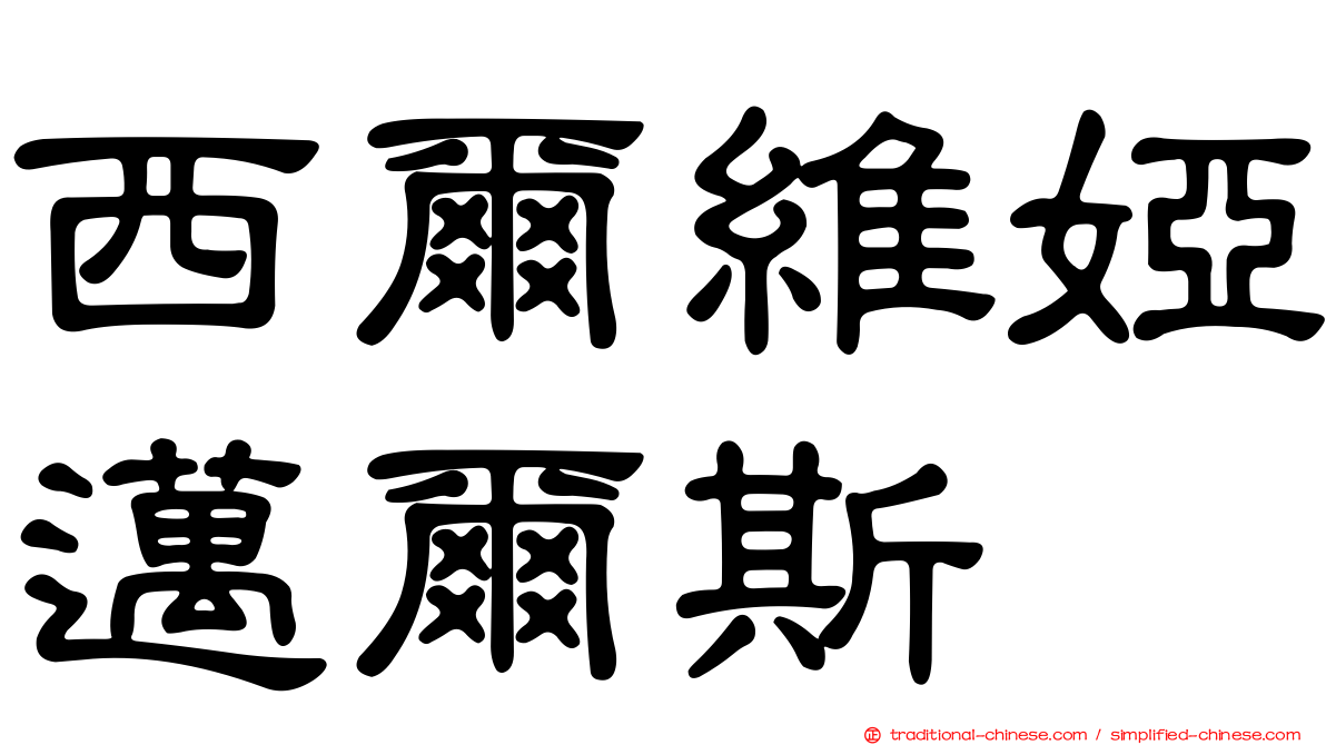 西爾維婭邁爾斯