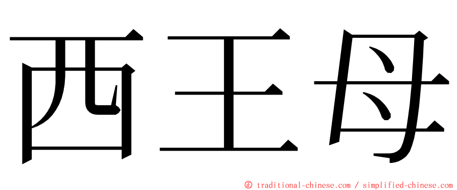 西王母 ming font