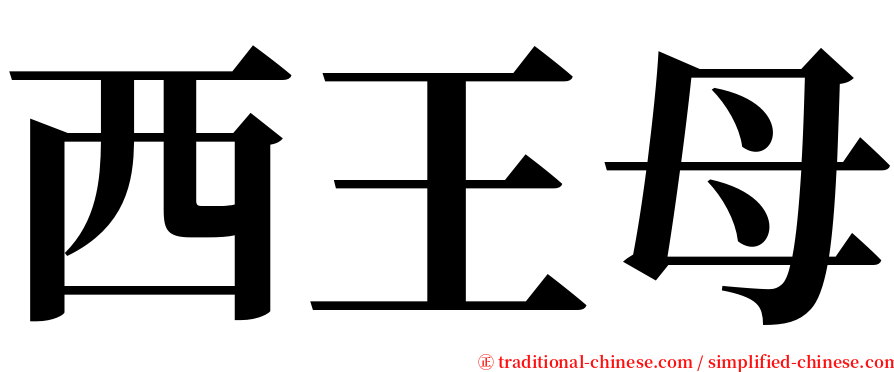 西王母 serif font