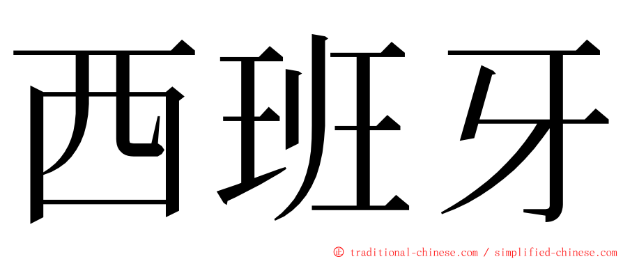 西班牙 ming font