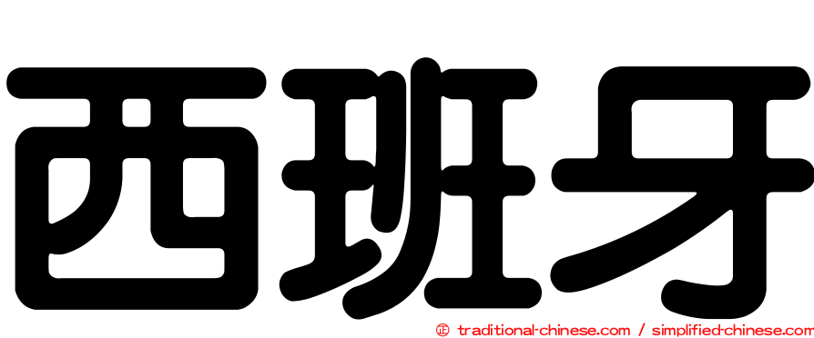西班牙