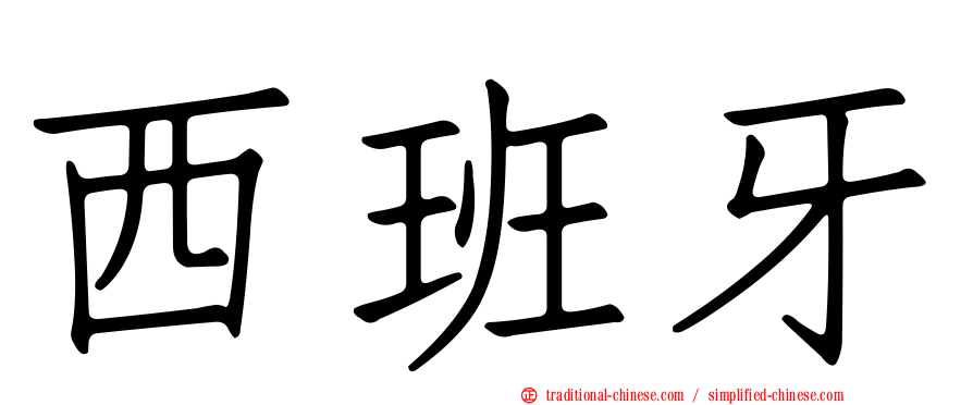 西班牙
