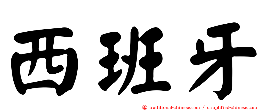 西班牙