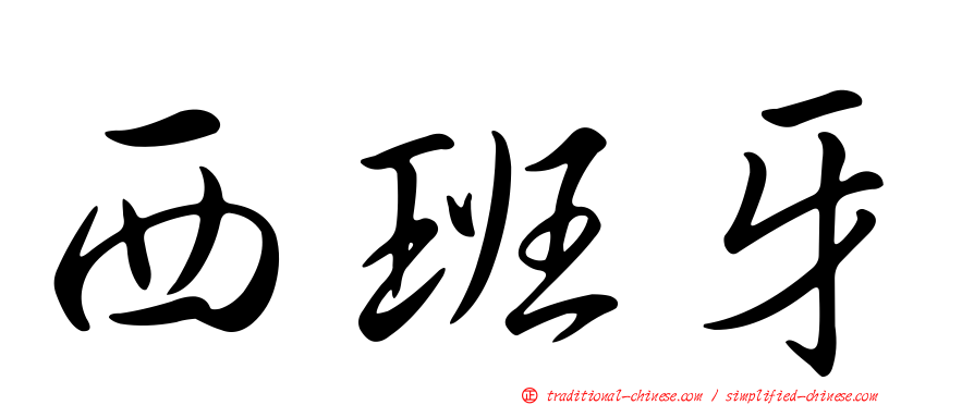 西班牙