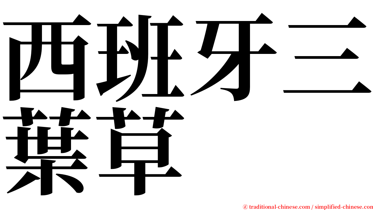 西班牙三葉草 serif font