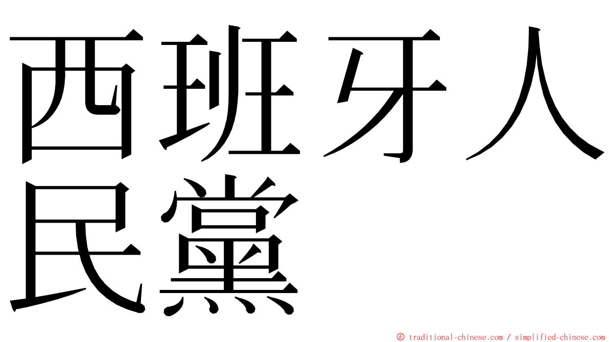 西班牙人民黨 ming font