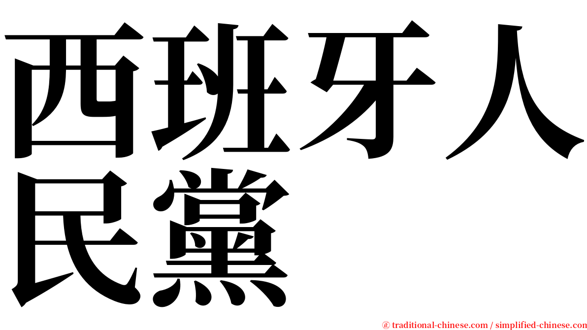 西班牙人民黨 serif font