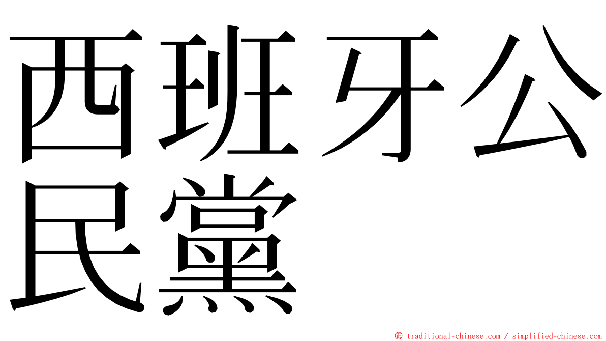 西班牙公民黨 ming font