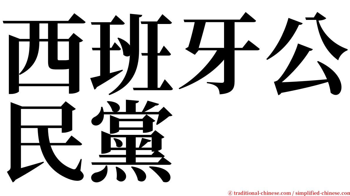 西班牙公民黨 serif font