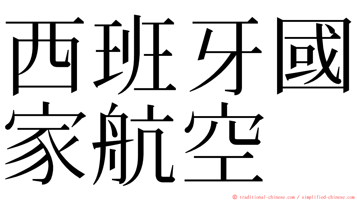 西班牙國家航空 ming font