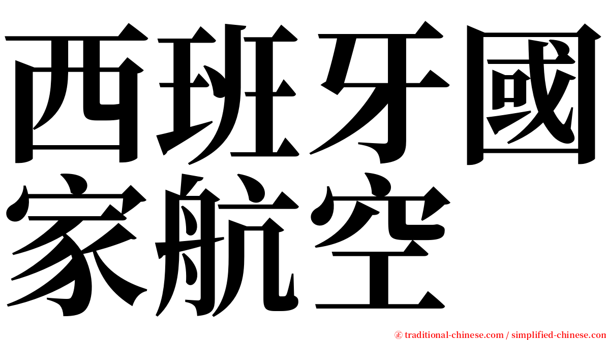 西班牙國家航空 serif font