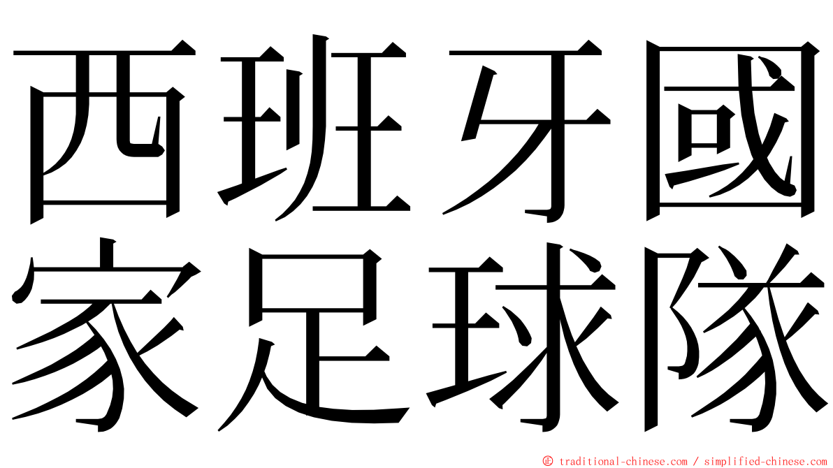 西班牙國家足球隊 ming font