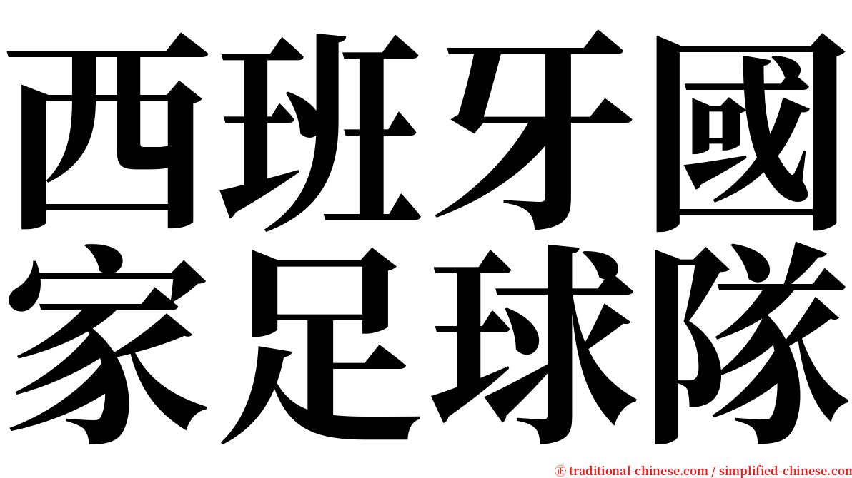 西班牙國家足球隊 serif font