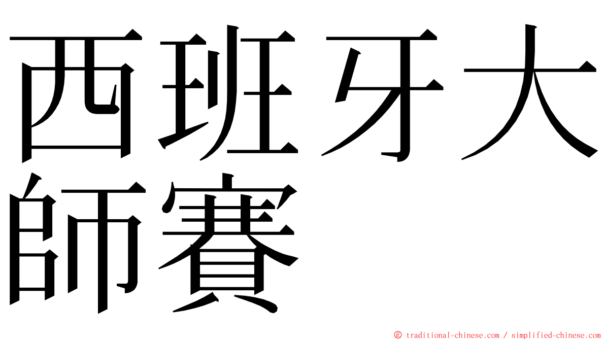 西班牙大師賽 ming font