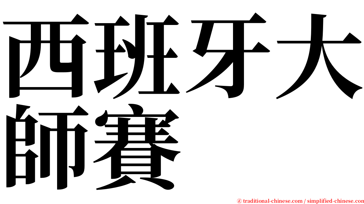 西班牙大師賽 serif font