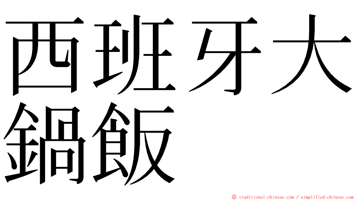 西班牙大鍋飯 ming font