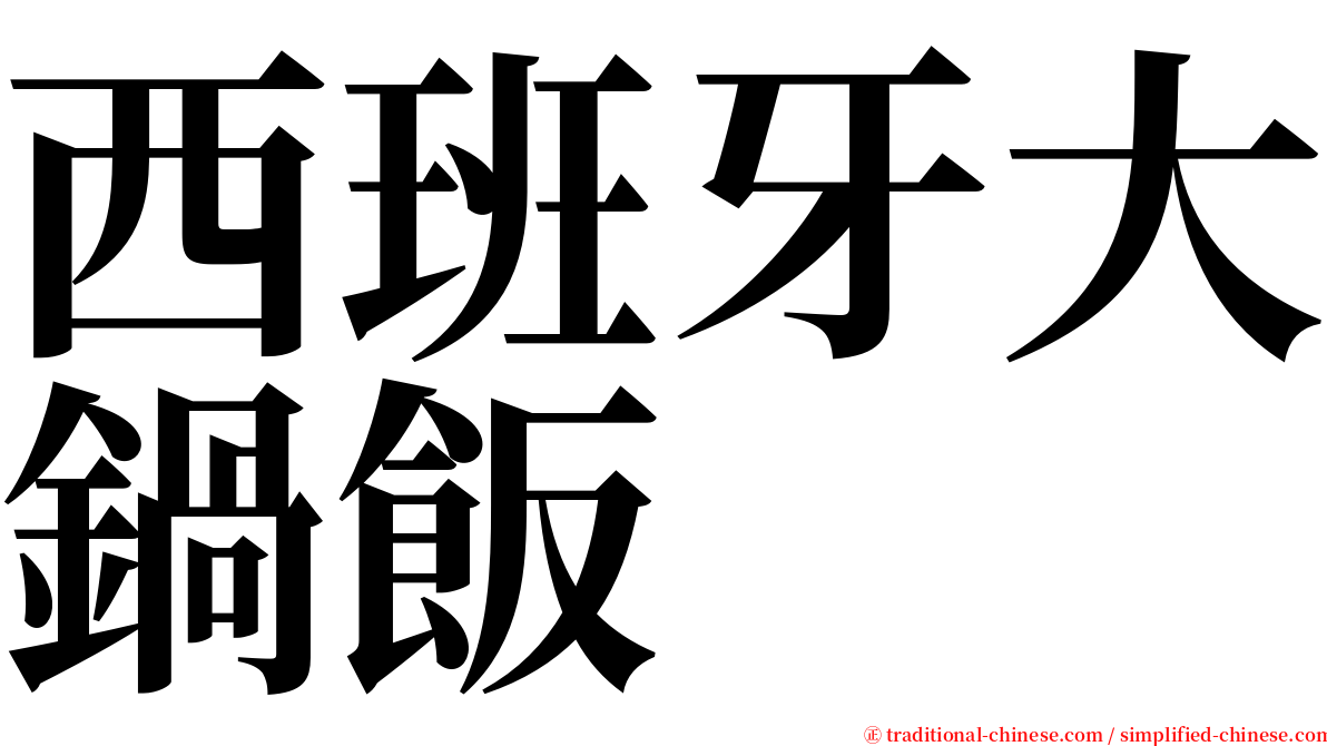 西班牙大鍋飯 serif font