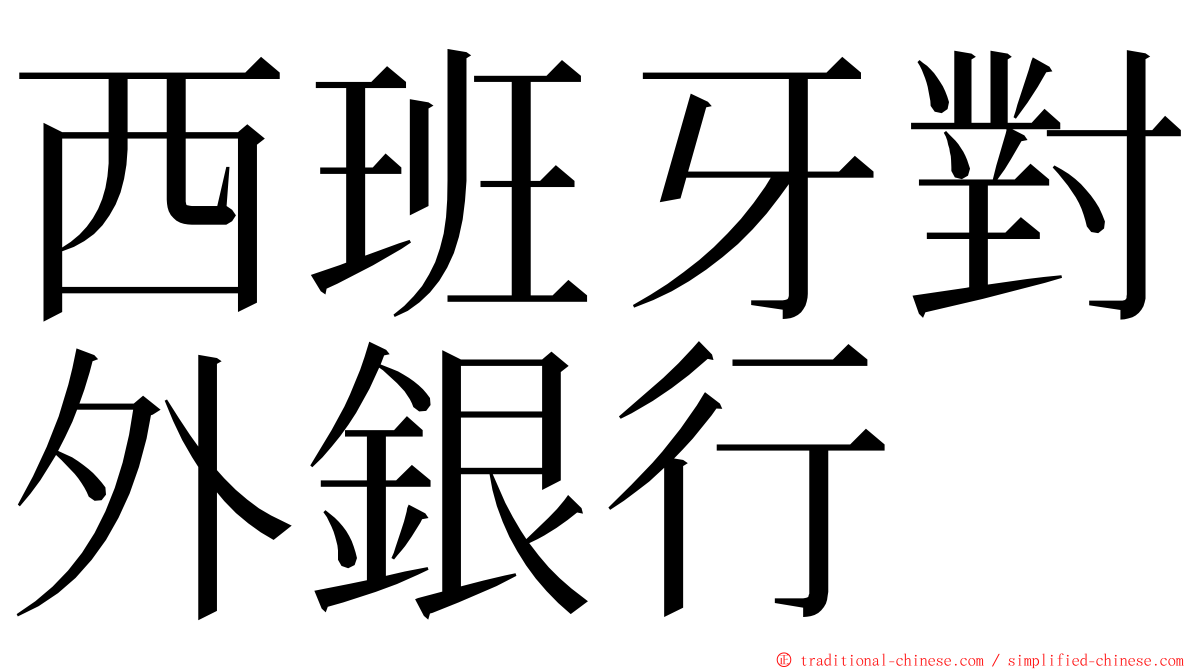 西班牙對外銀行 ming font