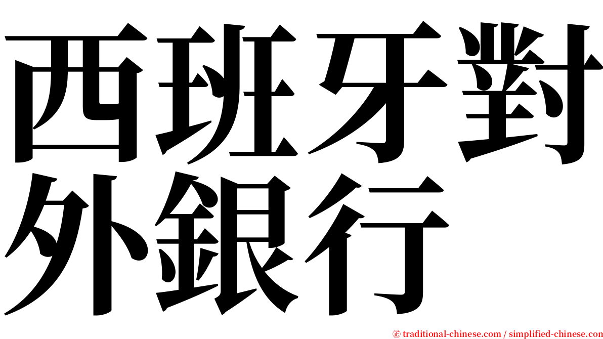 西班牙對外銀行 serif font