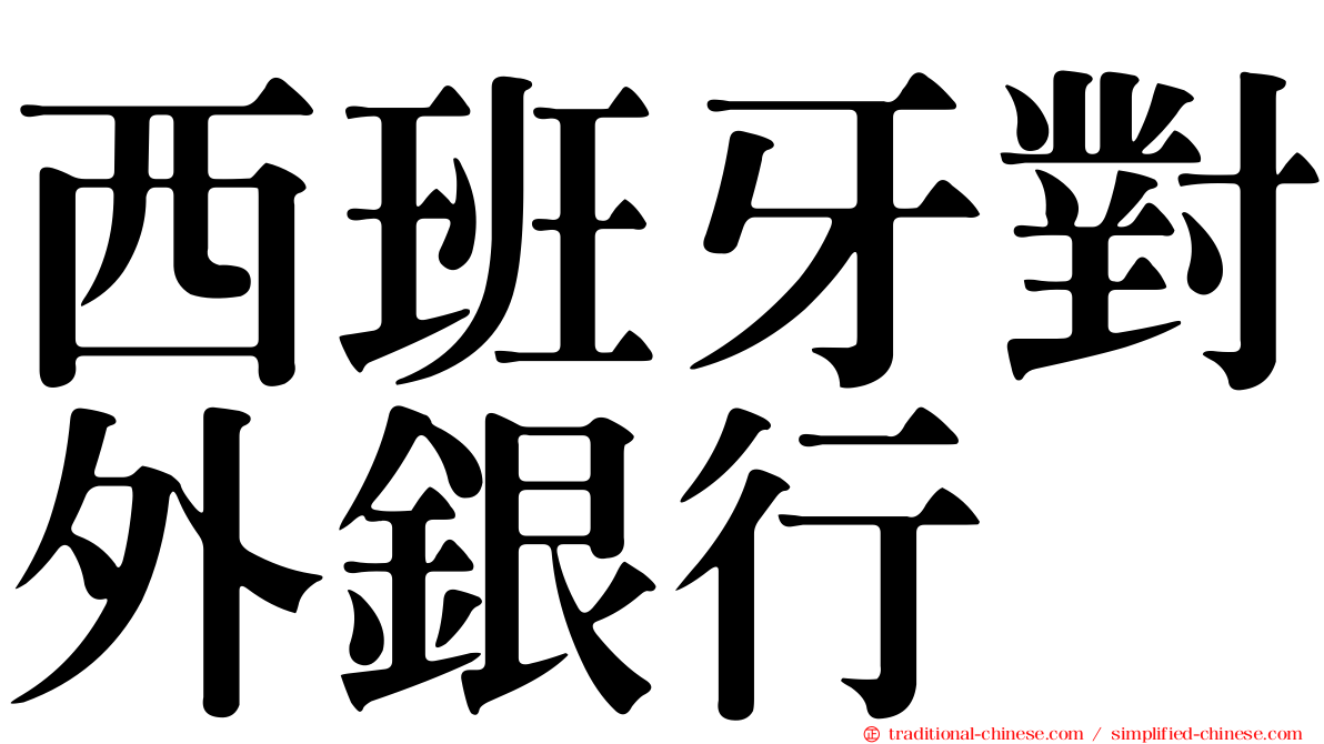 西班牙對外銀行