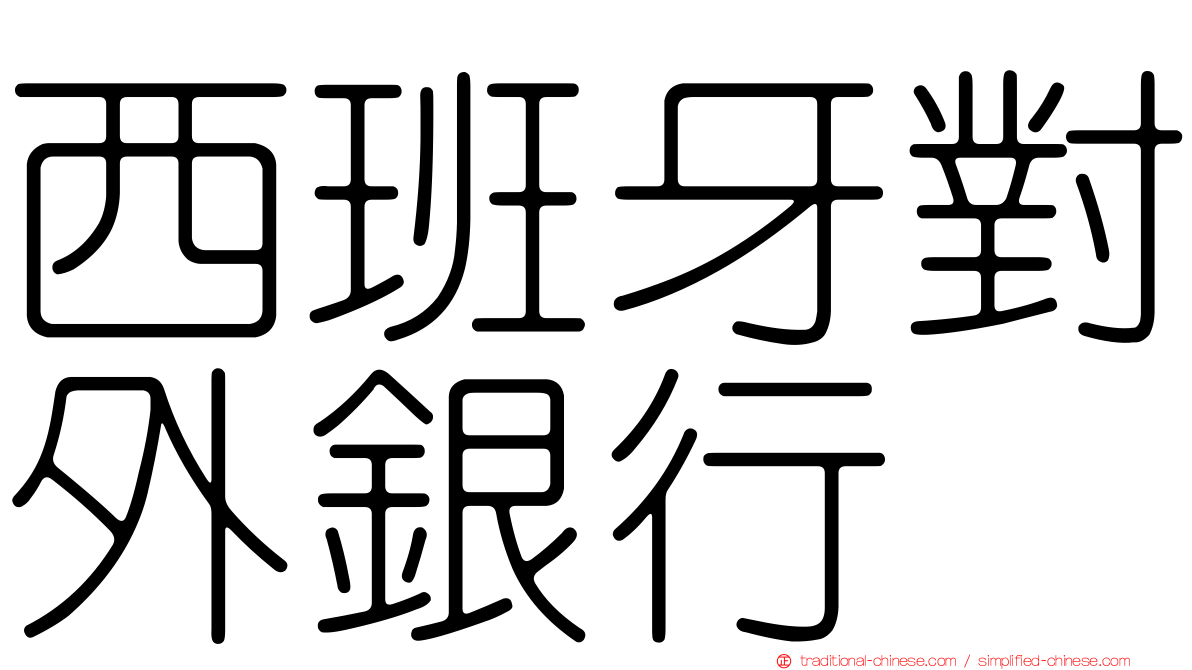 西班牙對外銀行