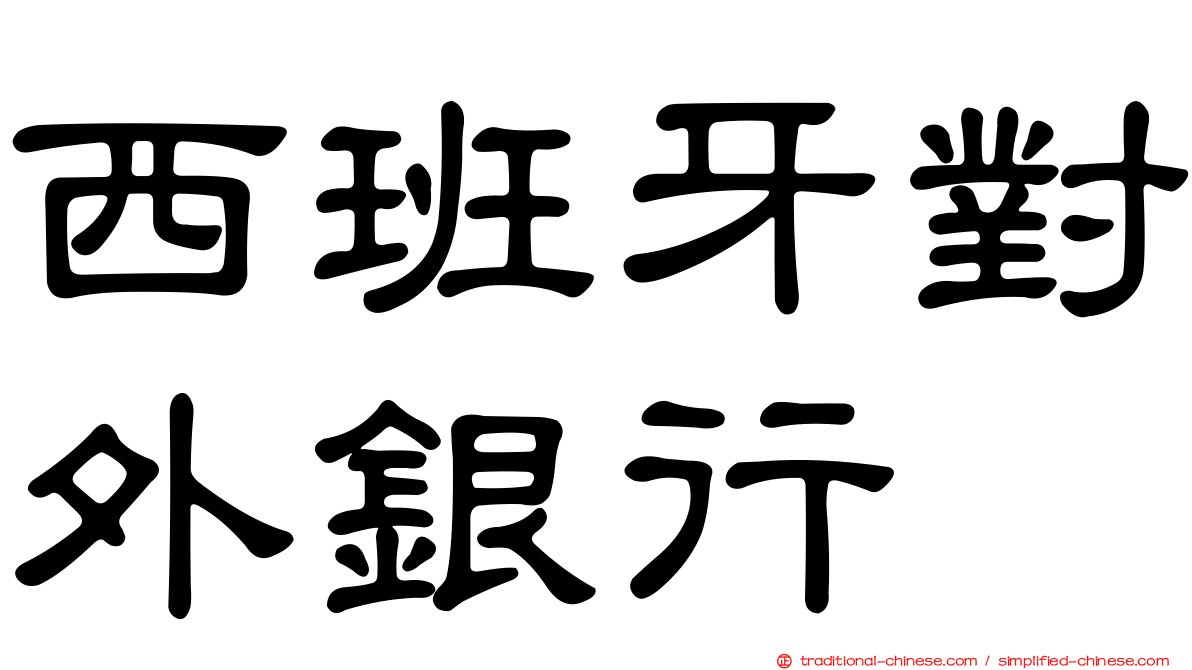 西班牙對外銀行