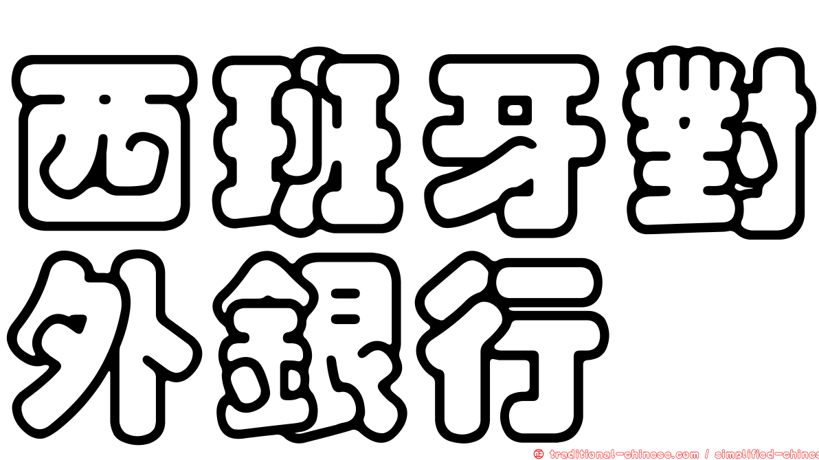 西班牙對外銀行