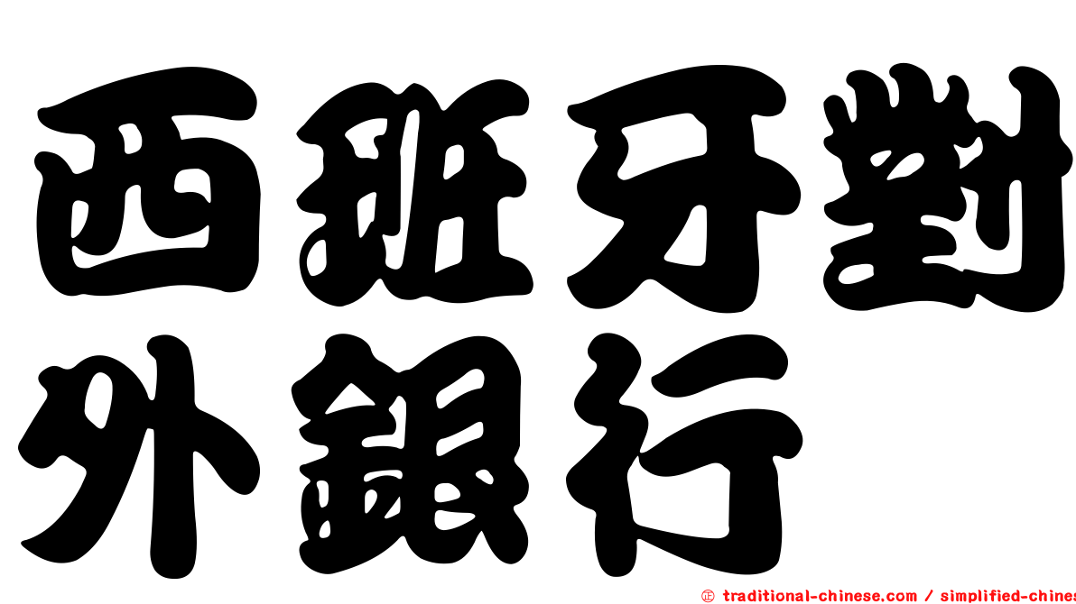 西班牙對外銀行
