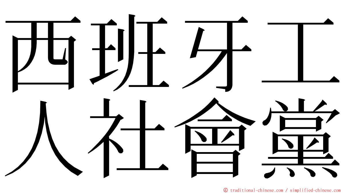 西班牙工人社會黨 ming font