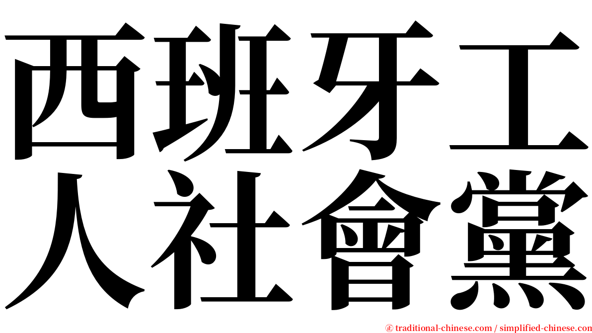 西班牙工人社會黨 serif font