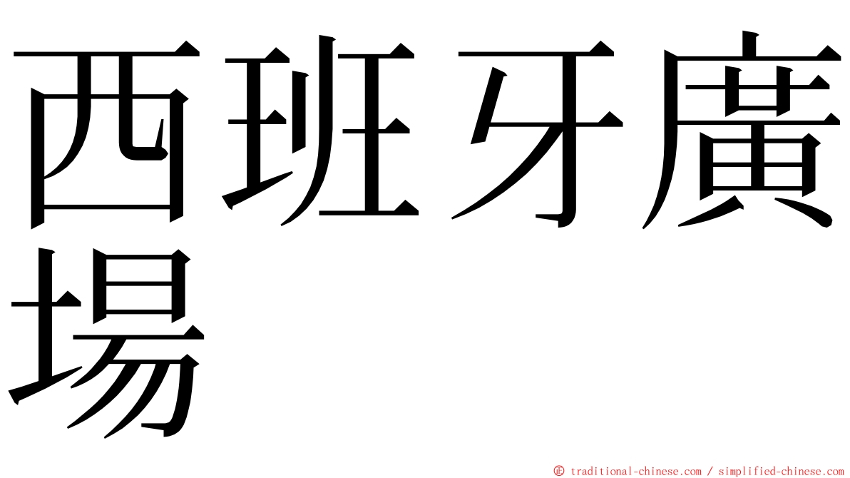 西班牙廣場 ming font