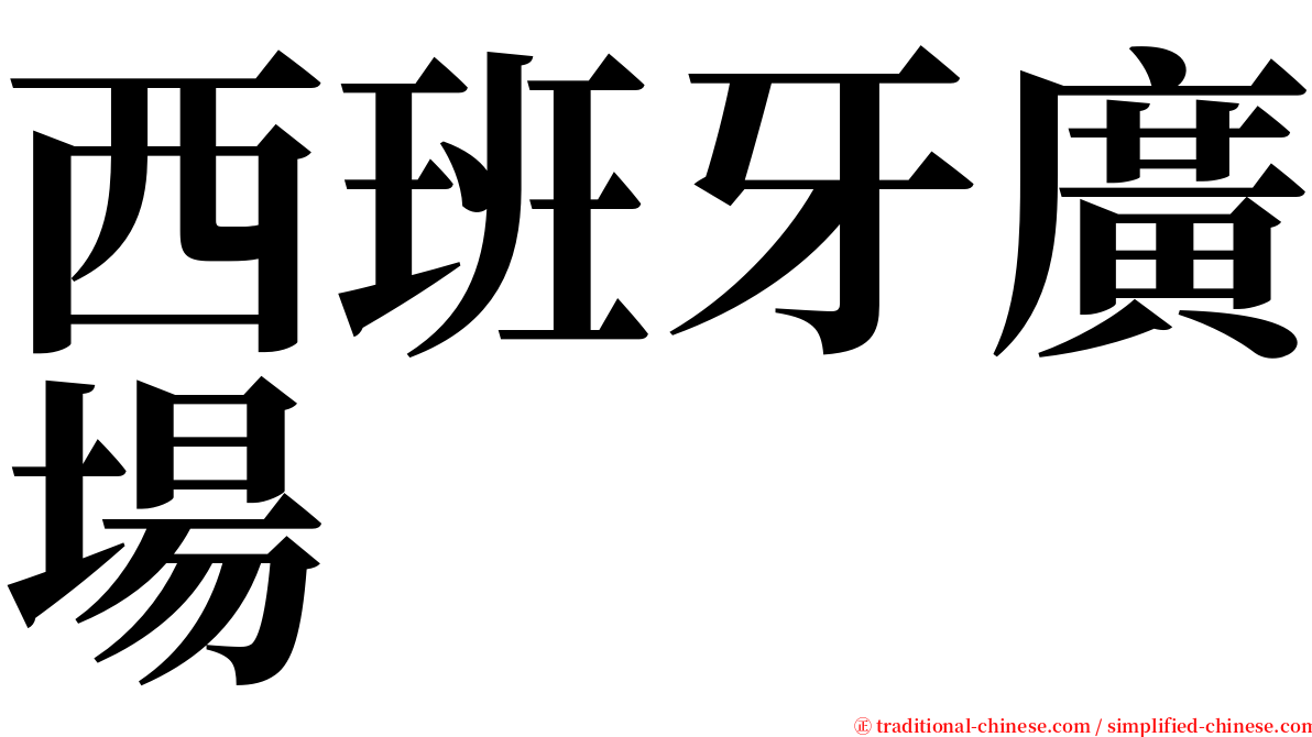 西班牙廣場 serif font