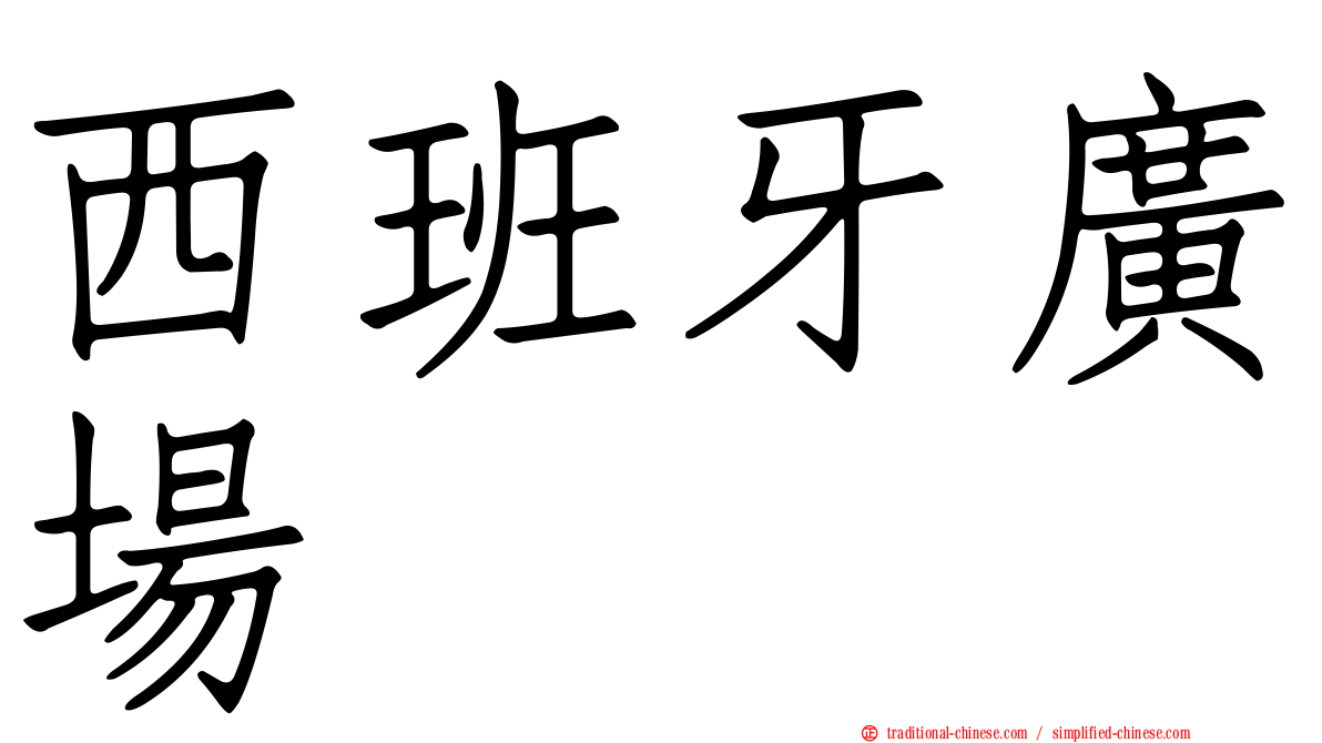 西班牙廣場