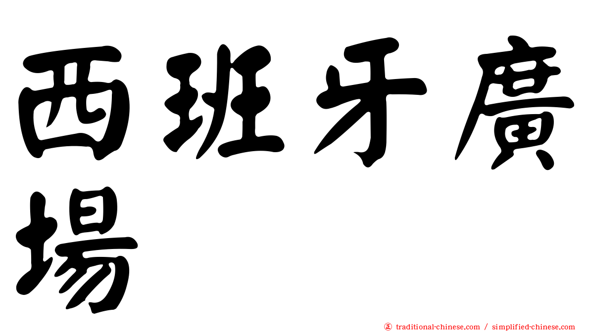 西班牙廣場