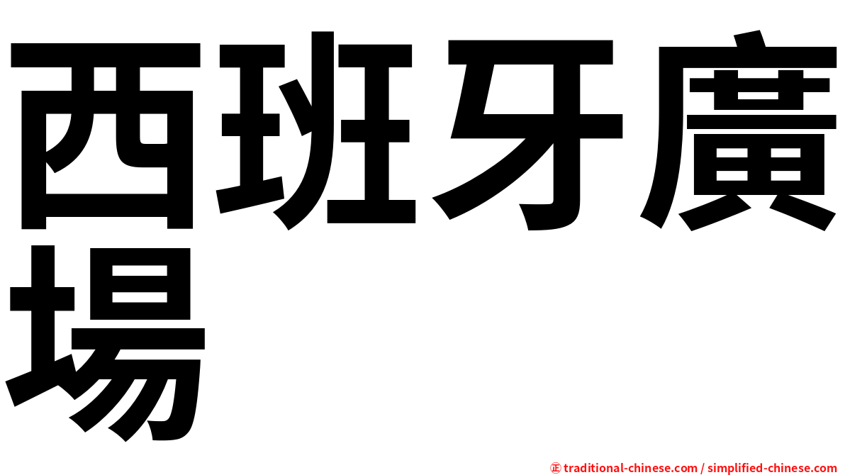 西班牙廣場