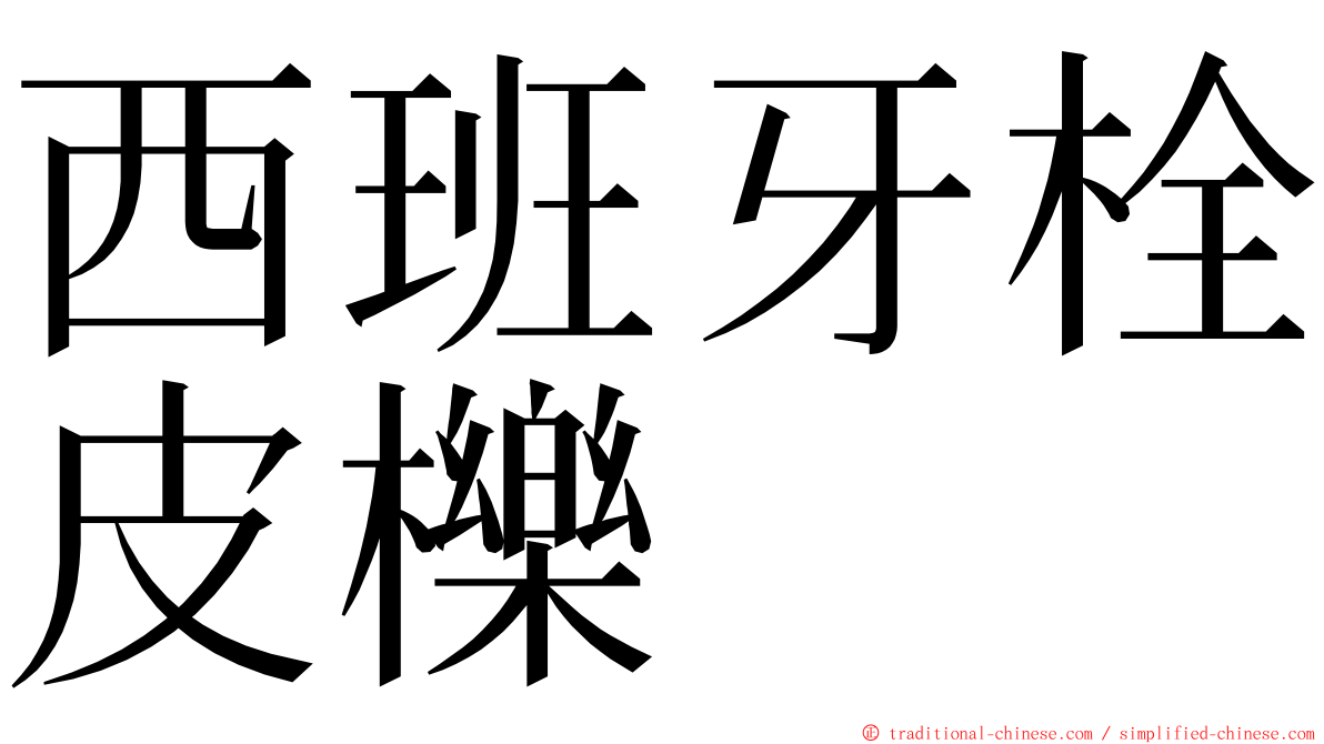 西班牙栓皮櫟 ming font