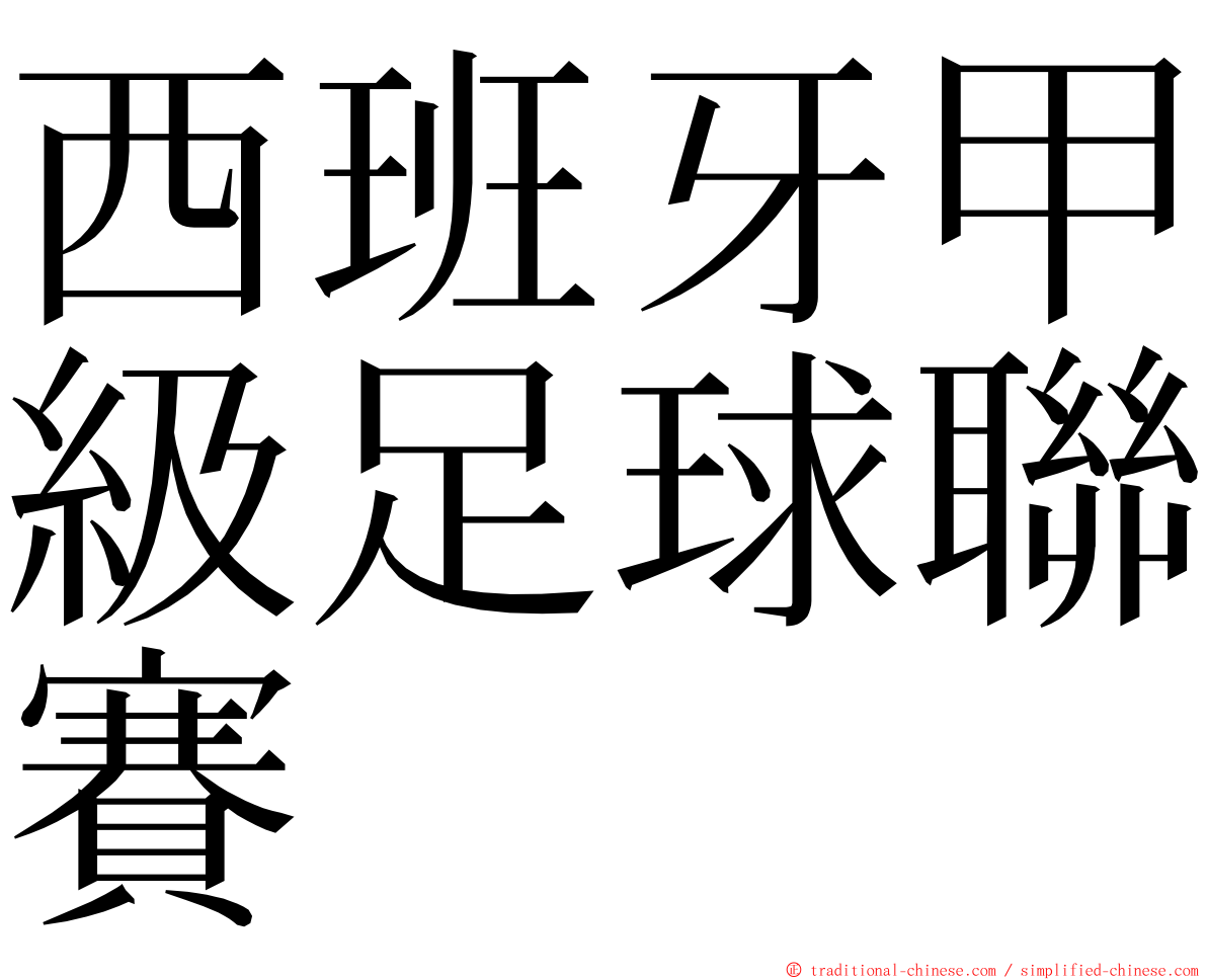 西班牙甲級足球聯賽 ming font