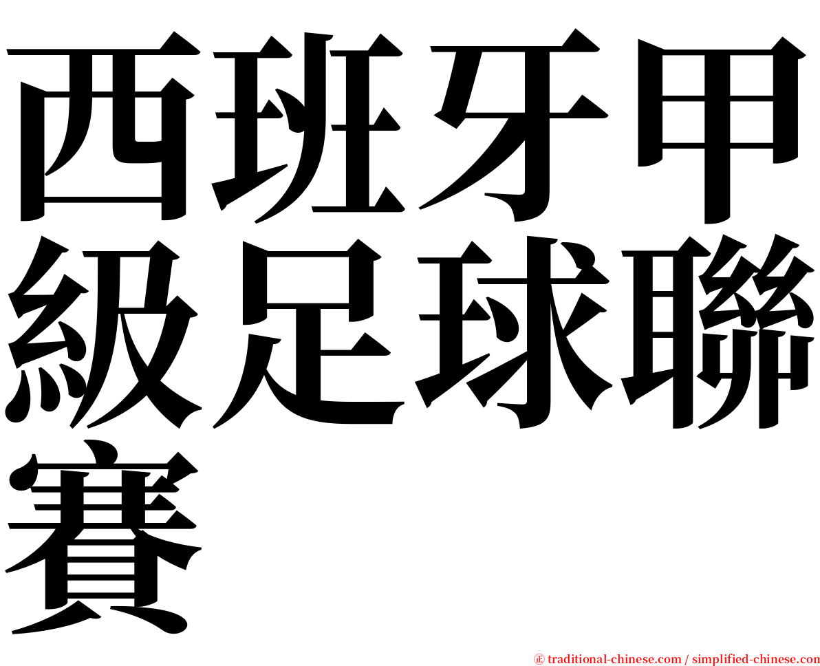 西班牙甲級足球聯賽 serif font