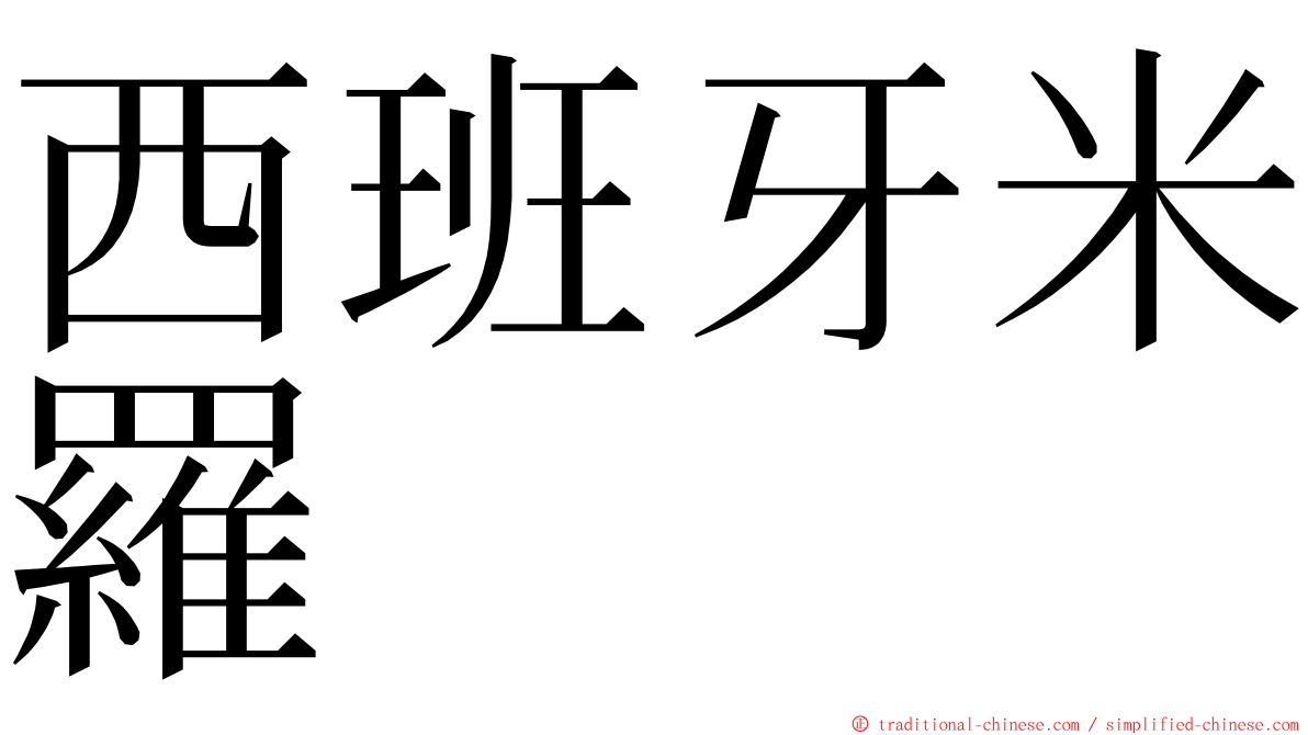 西班牙米羅 ming font