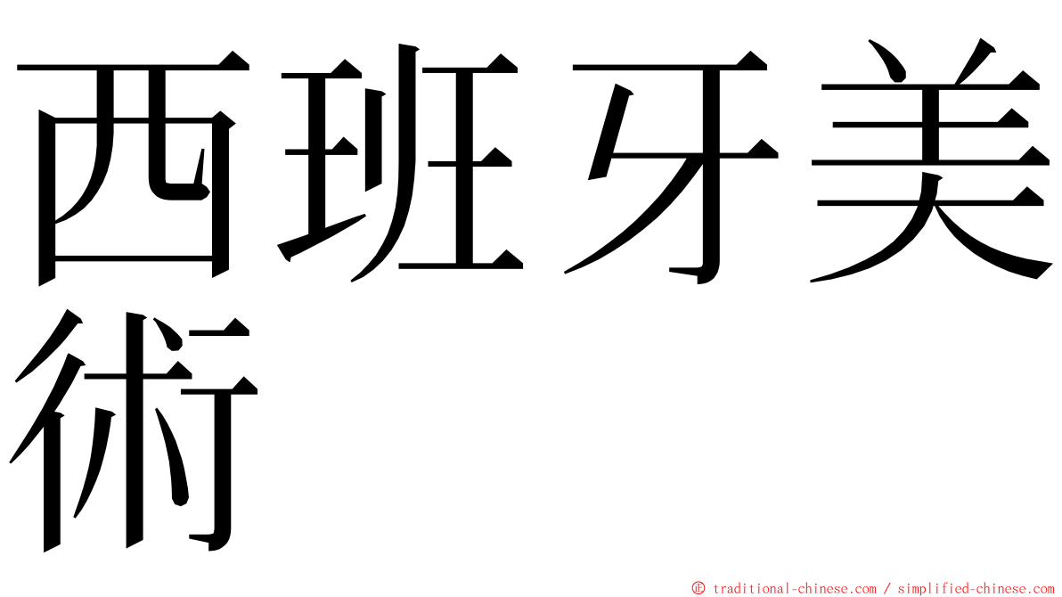 西班牙美術 ming font