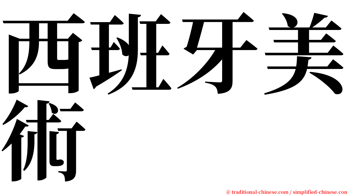 西班牙美術 serif font