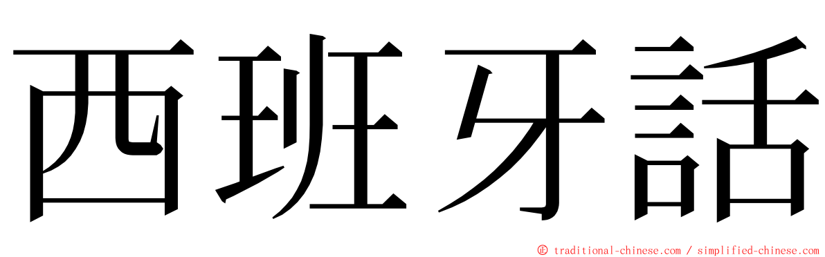 西班牙話 ming font