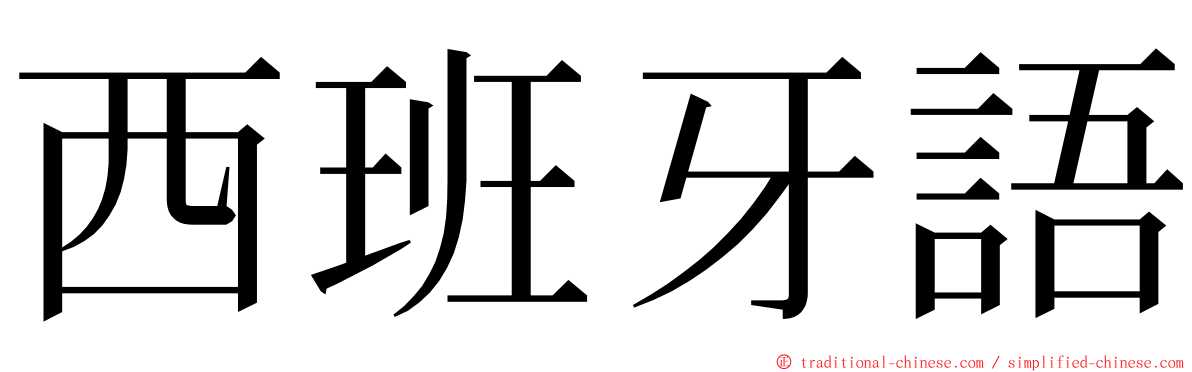西班牙語 ming font