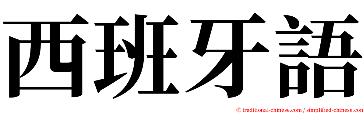 西班牙語 serif font